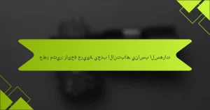عطر مثير: رائحة جريئة، يجذب الانتباه، يناسب السهرات