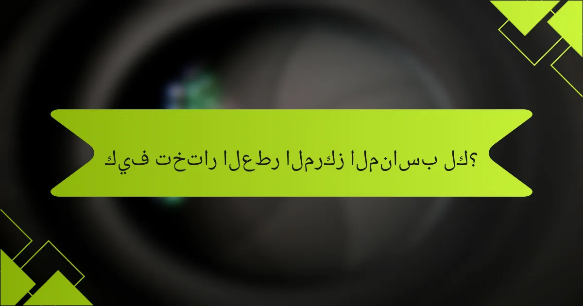 كيف تختار العطر المركز المناسب لك؟