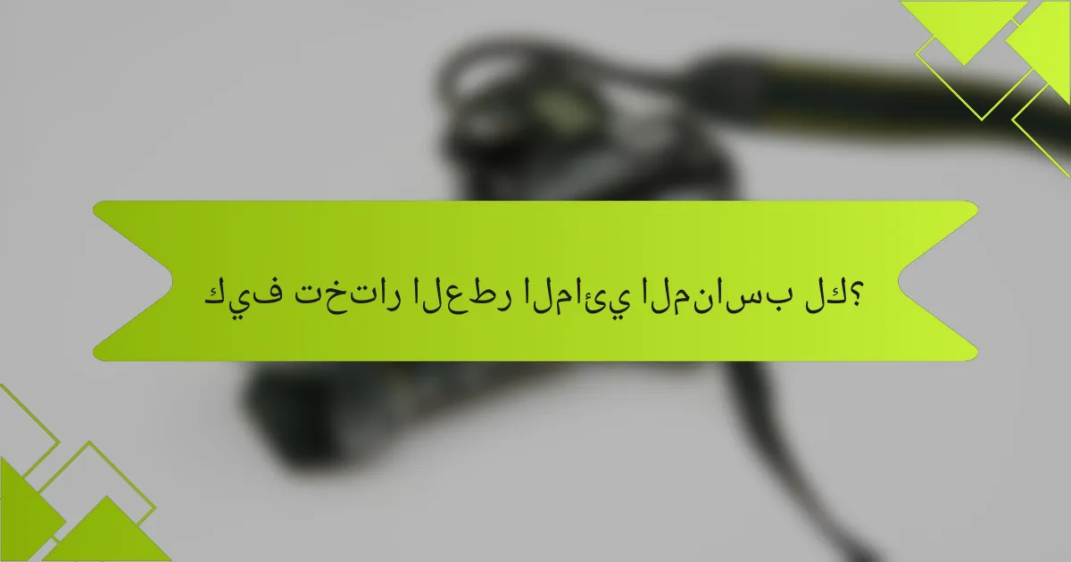 كيف تختار العطر المائي المناسب لك؟