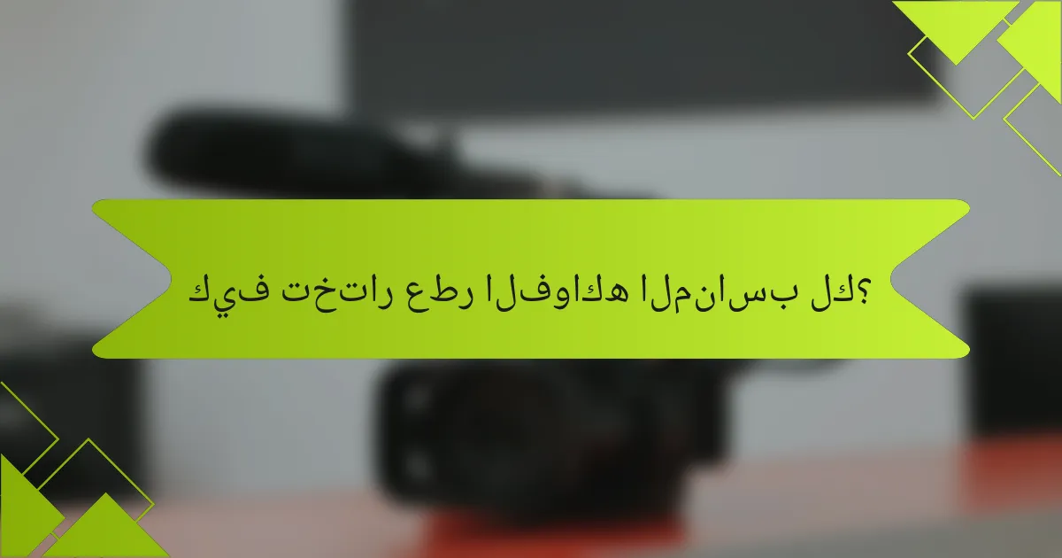 كيف تختار عطر الفواكه المناسب لك؟