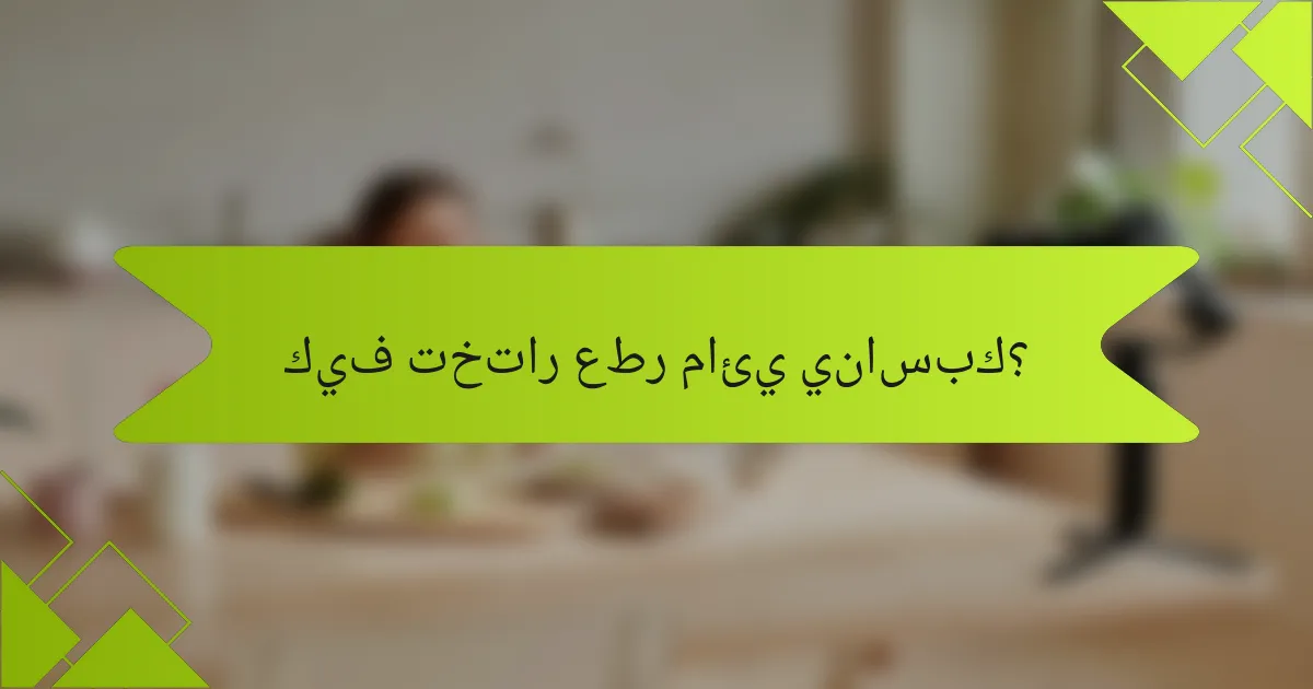 كيف تختار عطر مائي يناسبك؟