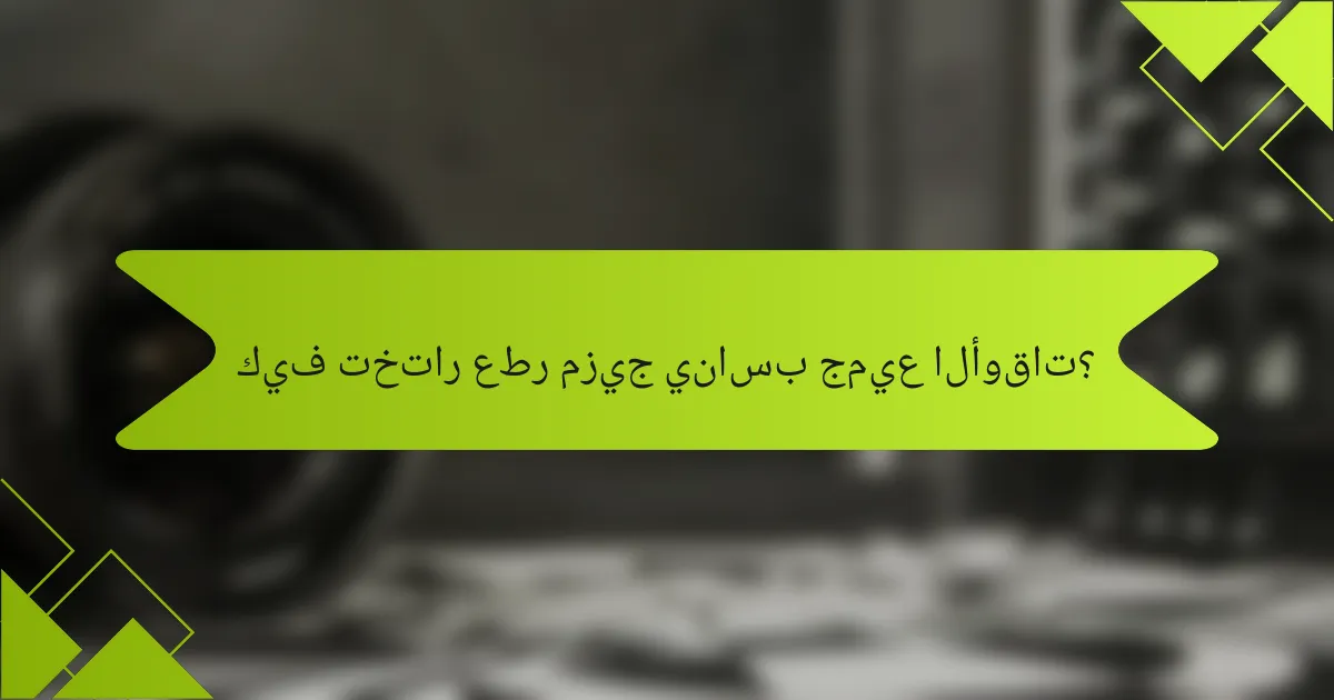 كيف تختار عطر مزيج يناسب جميع الأوقات؟