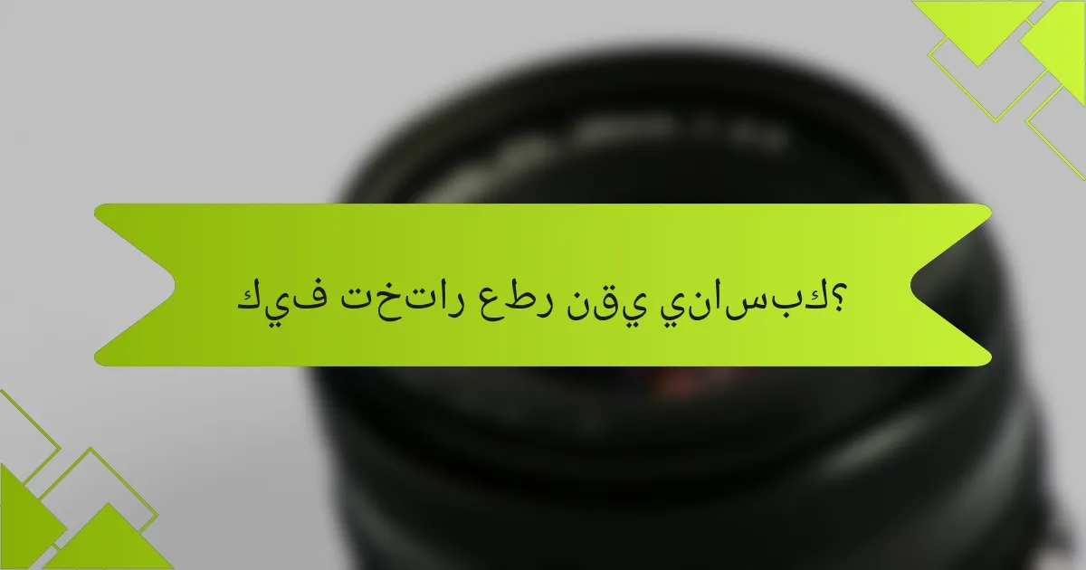 كيف تختار عطر نقي يناسبك؟