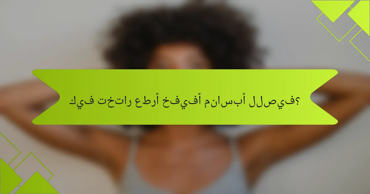 كيف تختار عطرًا خفيفًا مناسبًا للصيف؟