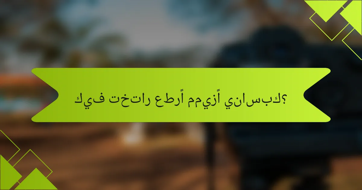 كيف تختار عطرًا مميزًا يناسبك؟