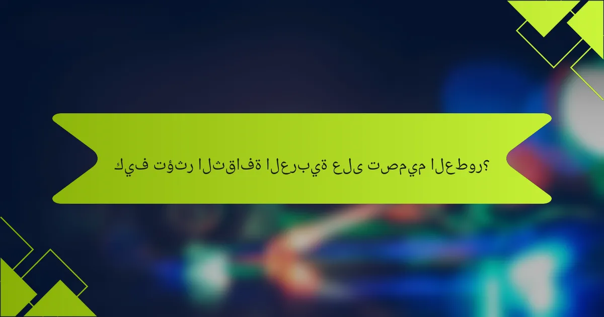 كيف تؤثر الثقافة العربية على تصميم العطور؟