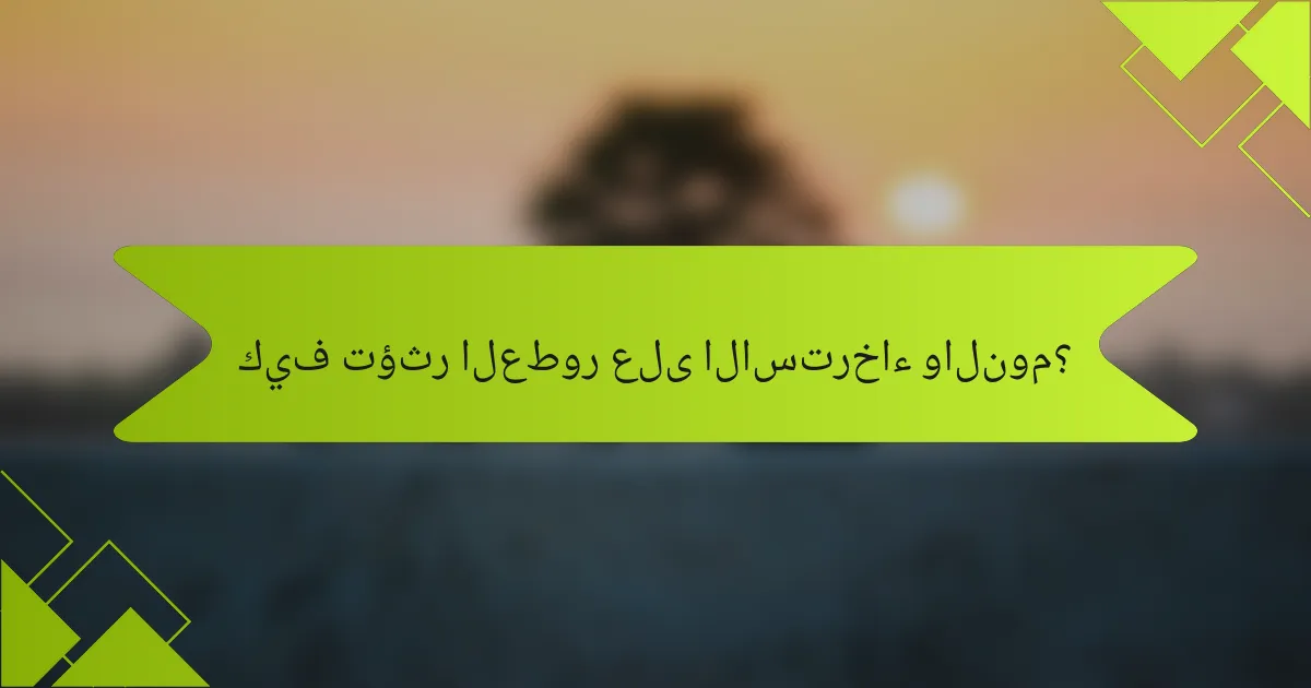 كيف تؤثر العطور على الاسترخاء والنوم؟