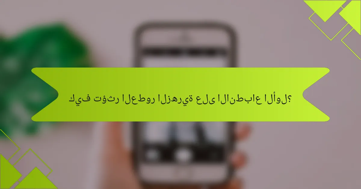 كيف تؤثر العطور الزهرية على الانطباع الأول؟