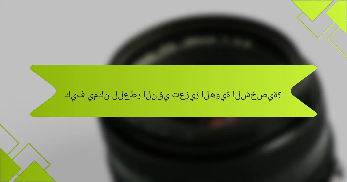 كيف يمكن للعطر النقي تعزيز الهوية الشخصية؟