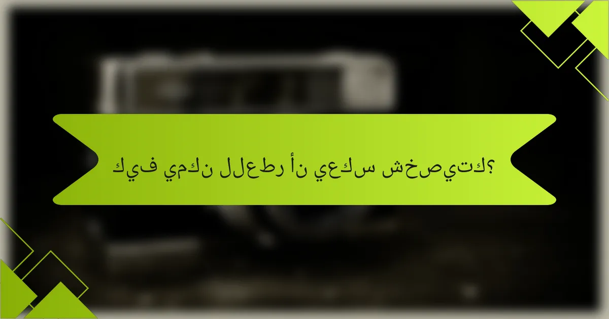 كيف يمكن للعطر أن يعكس شخصيتك؟