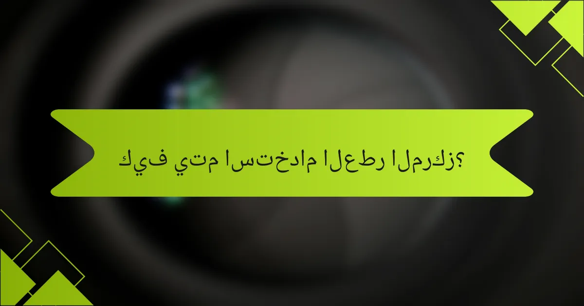 كيف يتم استخدام العطر المركز؟