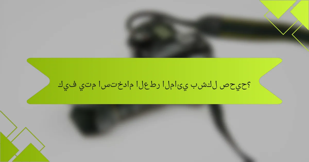 كيف يتم استخدام العطر المائي بشكل صحيح؟