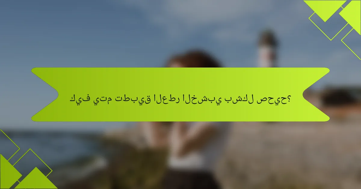 كيف يتم تطبيق العطر الخشبي بشكل صحيح؟