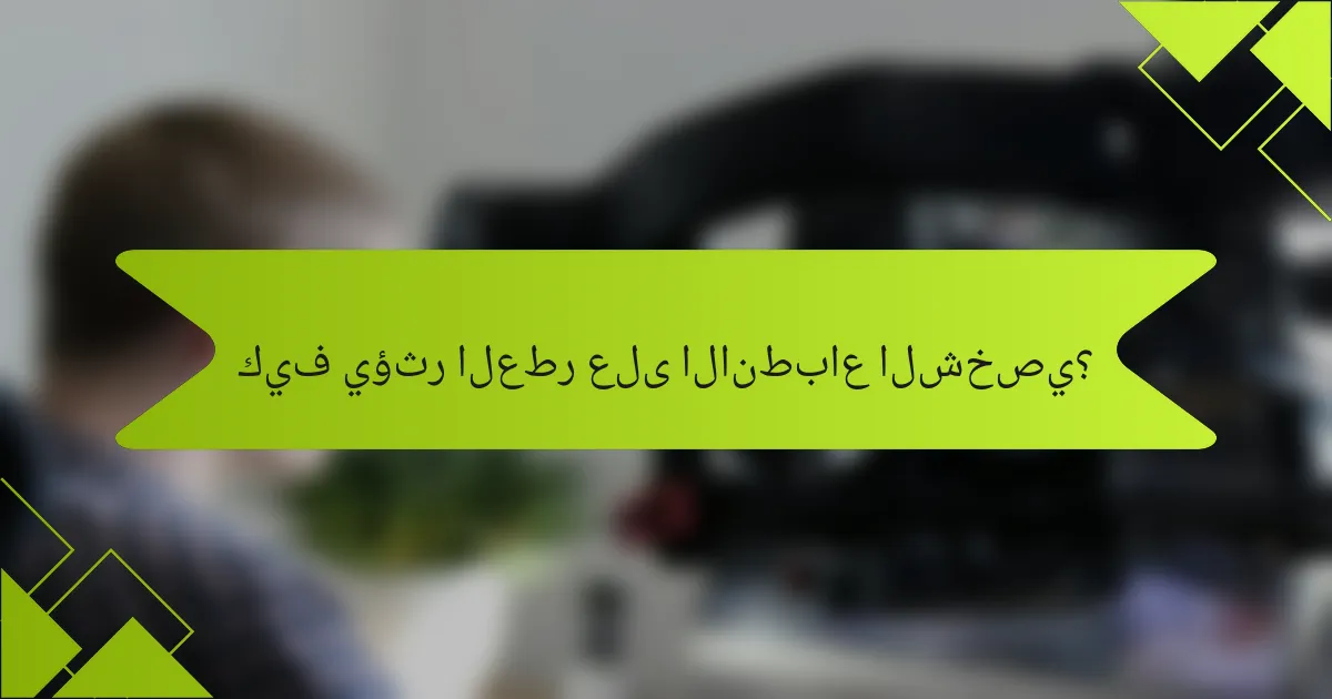كيف يؤثر العطر على الانطباع الشخصي؟