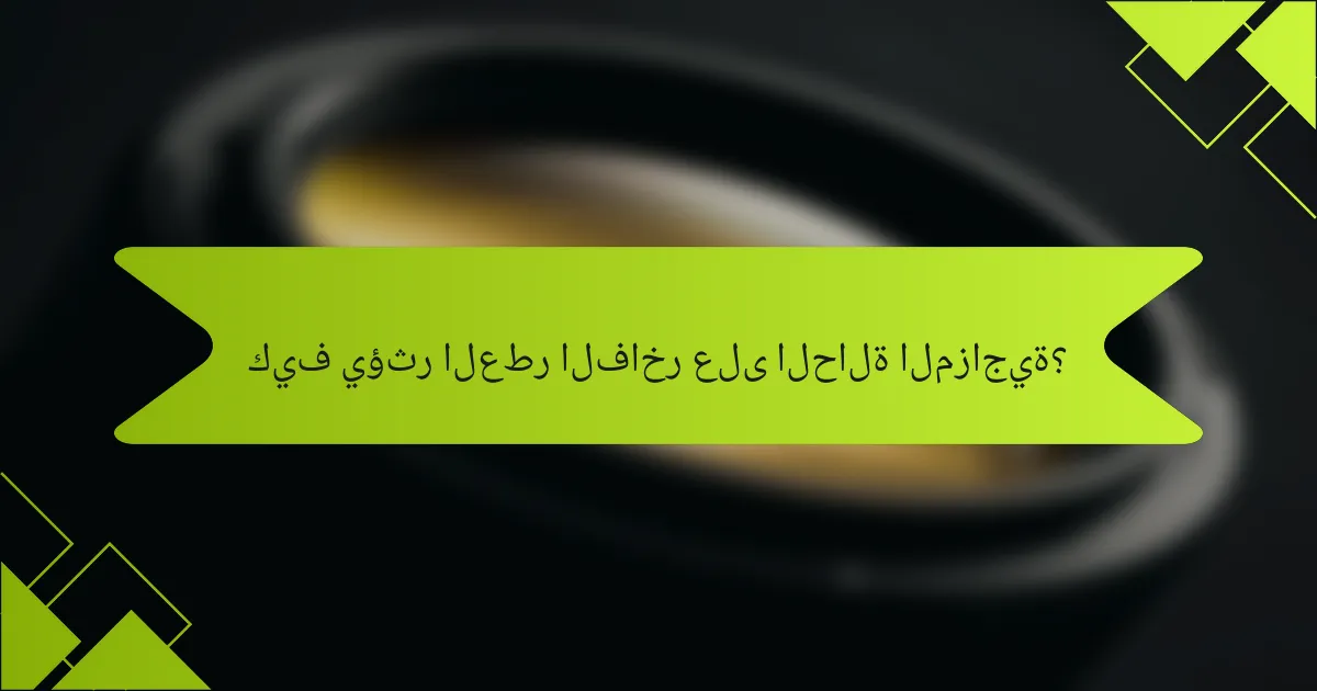 كيف يؤثر العطر الفاخر على الحالة المزاجية؟