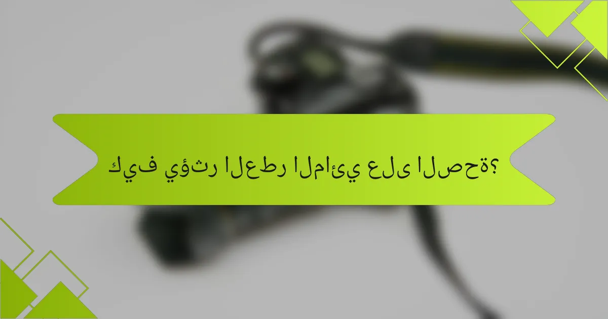 كيف يؤثر العطر المائي على الصحة؟