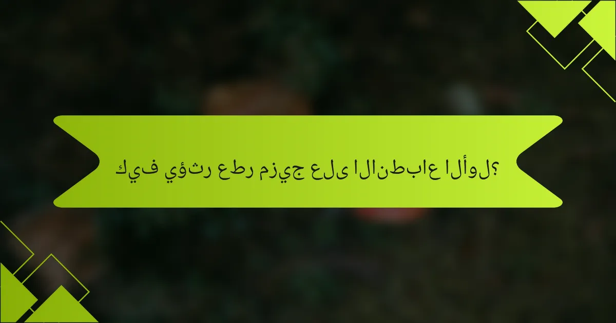 كيف يؤثر عطر مزيج على الانطباع الأول؟