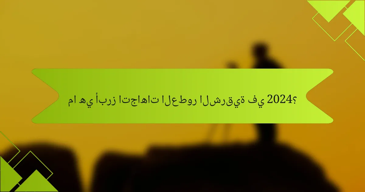 ما هي أبرز اتجاهات العطور الشرقية في 2024؟