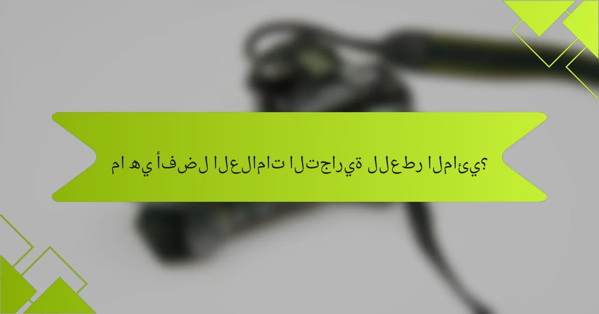 ما هي أفضل العلامات التجارية للعطر المائي؟