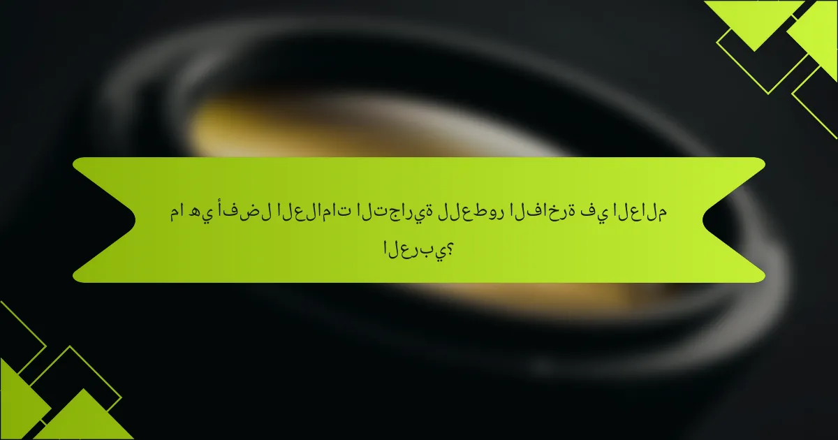 ما هي أفضل العلامات التجارية للعطور الفاخرة في العالم العربي؟