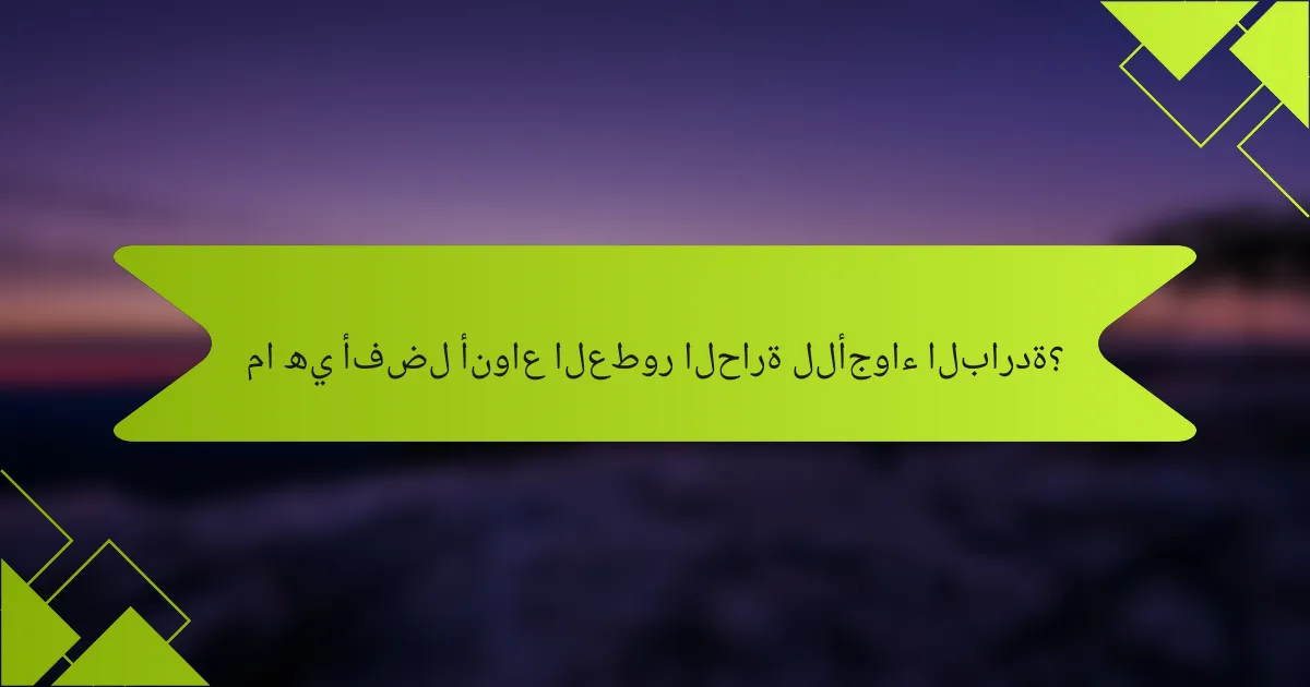 ما هي أفضل أنواع العطور الحارة للأجواء الباردة؟