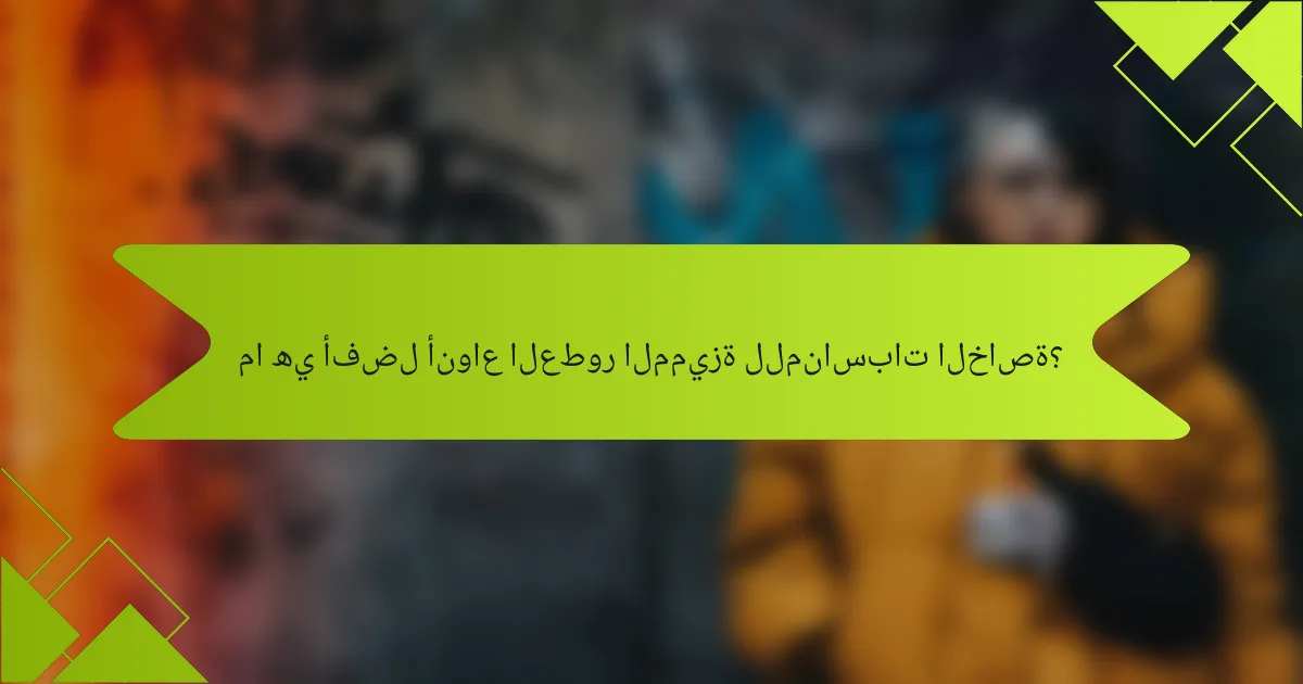 ما هي أفضل أنواع العطور المميزة للمناسبات الخاصة؟