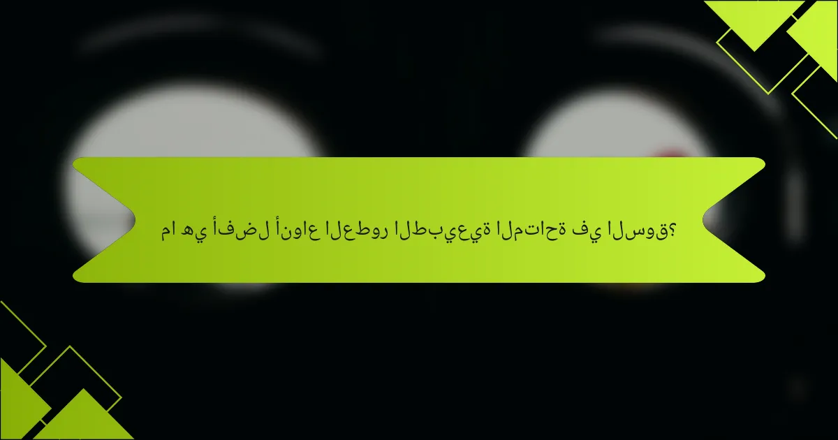 ما هي أفضل أنواع العطور الطبيعية المتاحة في السوق؟