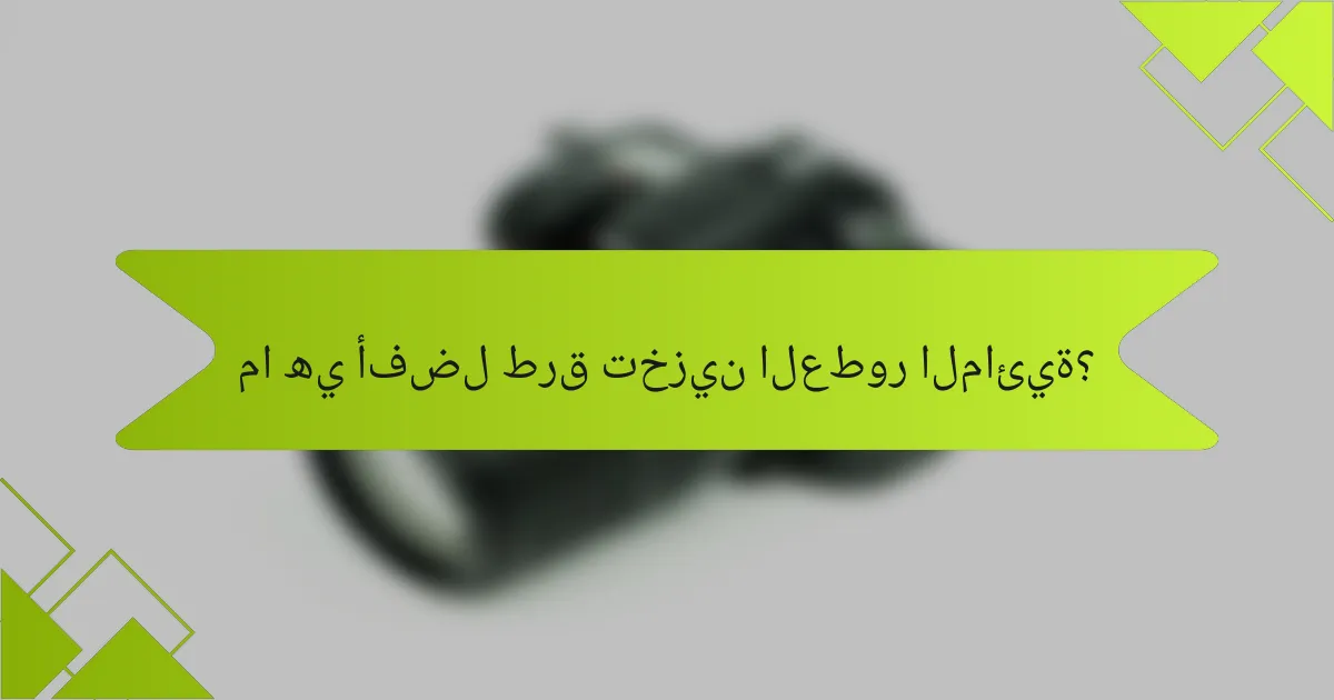 ما هي أفضل طرق تخزين العطور المائية؟