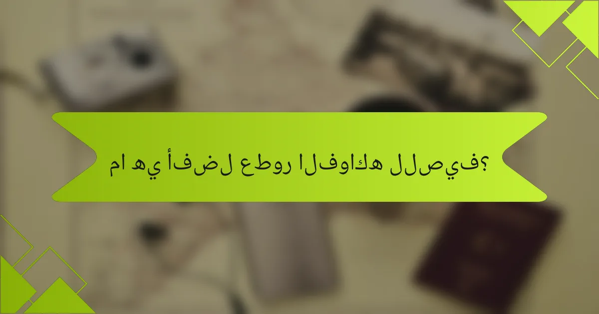 ما هي أفضل عطور الفواكه للصيف؟