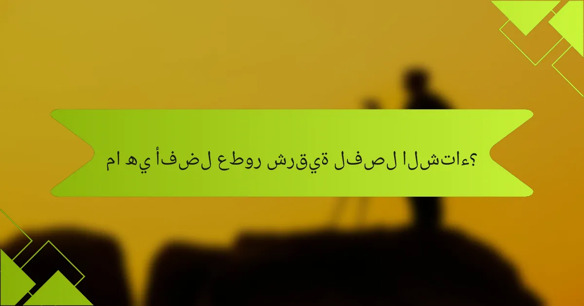 ما هي أفضل عطور شرقية لفصل الشتاء؟