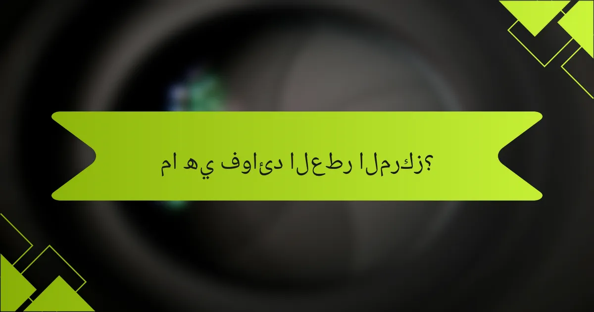 ما هي فوائد العطر المركز؟