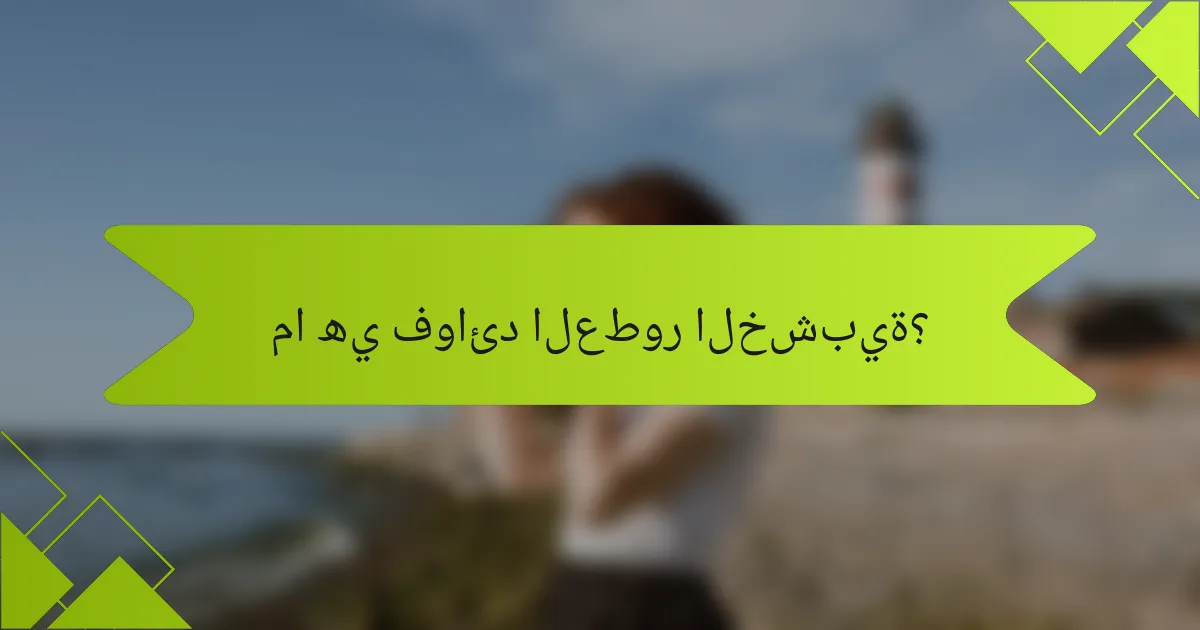 ما هي فوائد العطور الخشبية؟