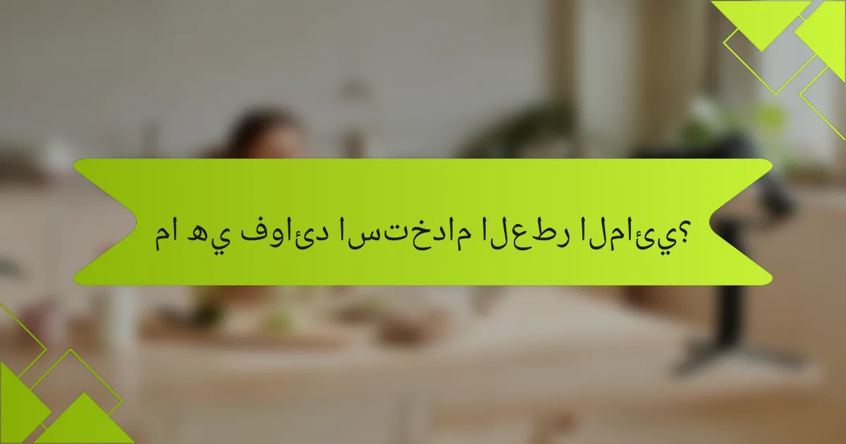 ما هي فوائد استخدام العطر المائي؟