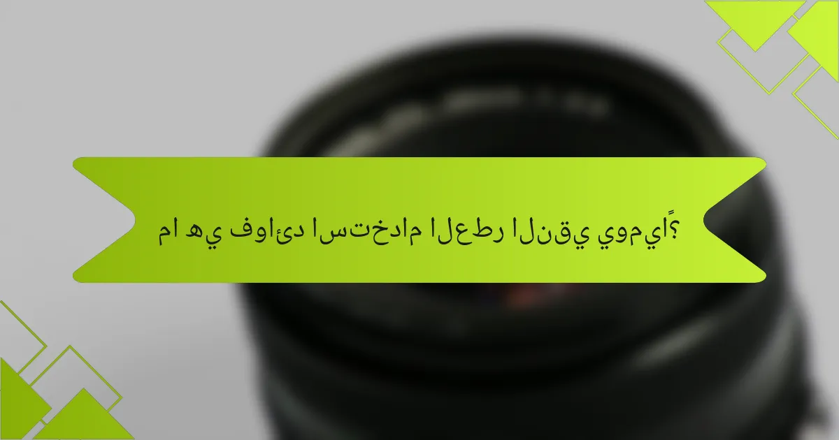 ما هي فوائد استخدام العطر النقي يومياً؟