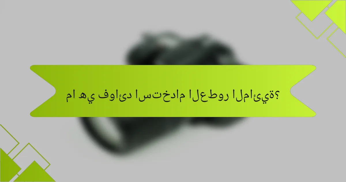 ما هي فوائد استخدام العطور المائية؟