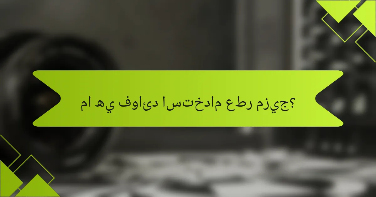 ما هي فوائد استخدام عطر مزيج؟