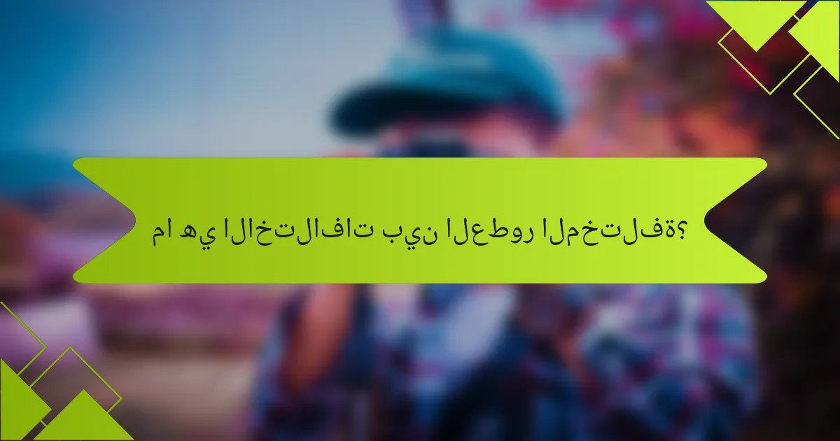 ما هي الاختلافات بين العطور المختلفة؟