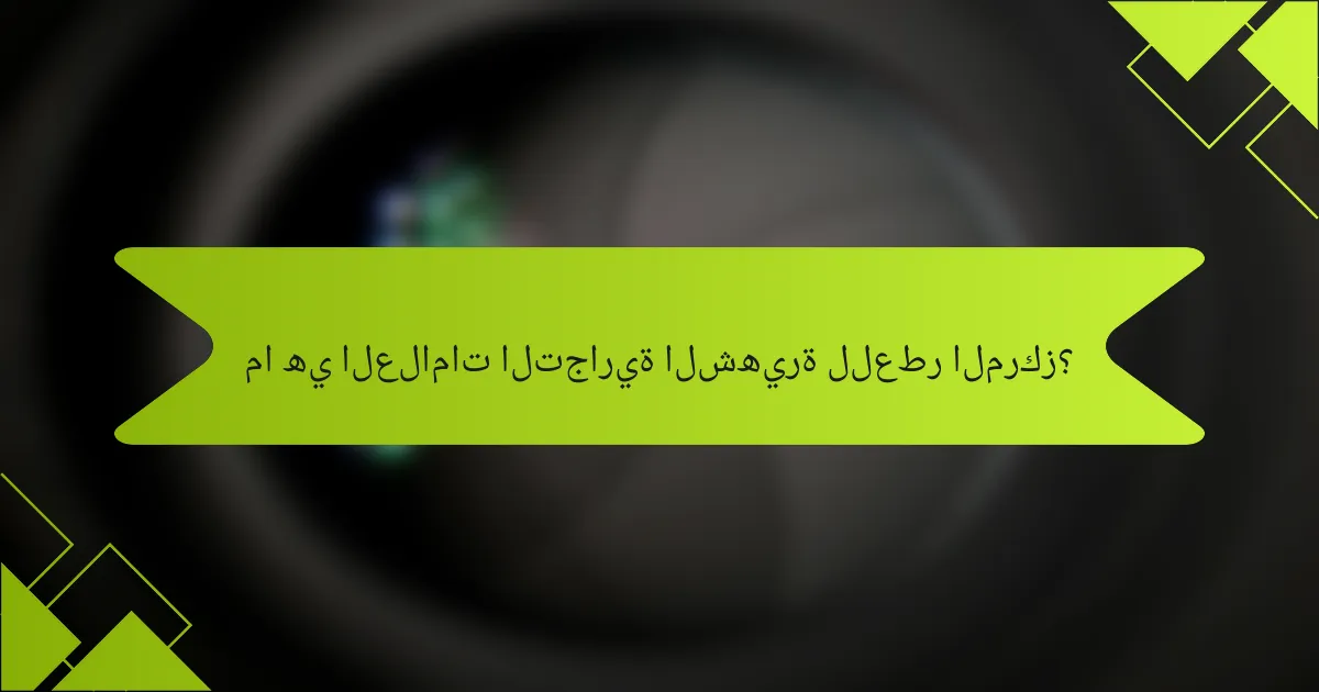 ما هي العلامات التجارية الشهيرة للعطر المركز؟