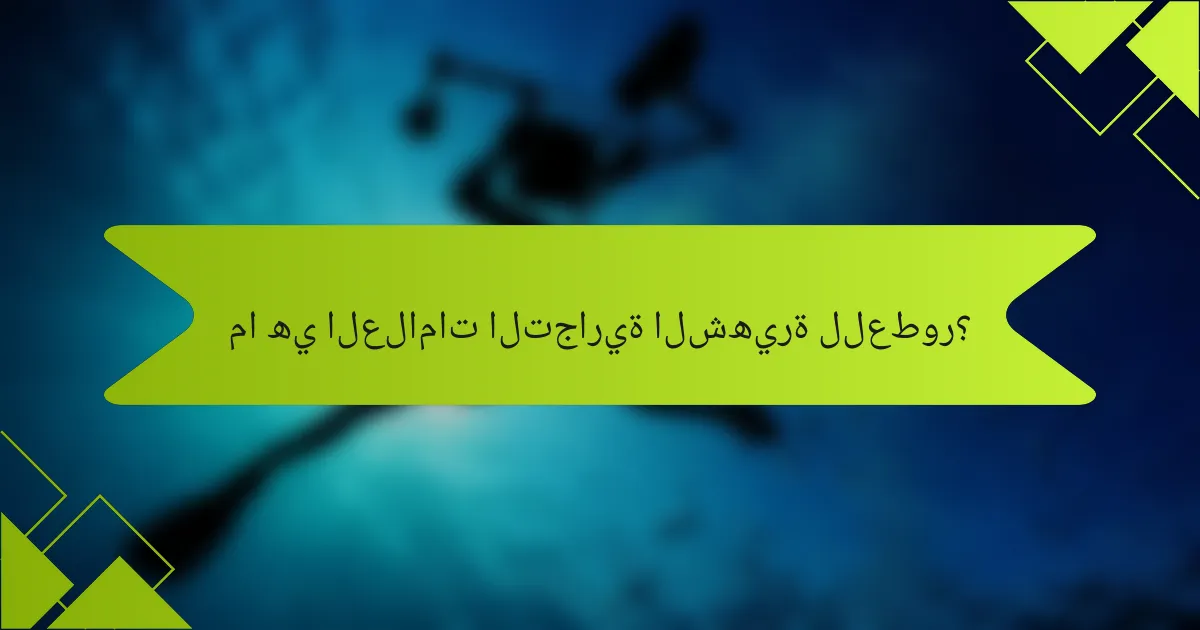 ما هي العلامات التجارية الشهيرة للعطور؟