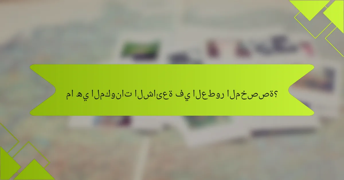 ما هي المكونات الشائعة في العطور المخصصة؟