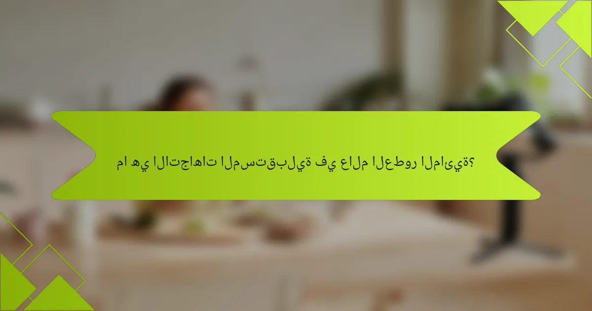 ما هي الاتجاهات المستقبلية في عالم العطور المائية؟