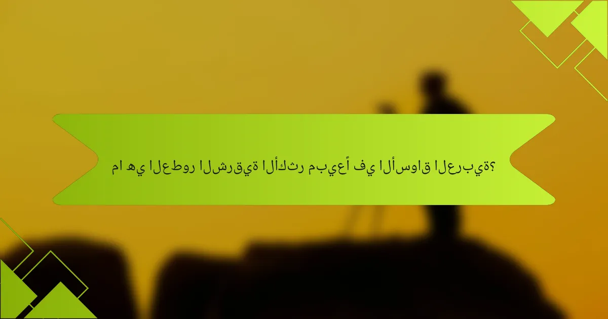 ما هي العطور الشرقية الأكثر مبيعًا في الأسواق العربية؟