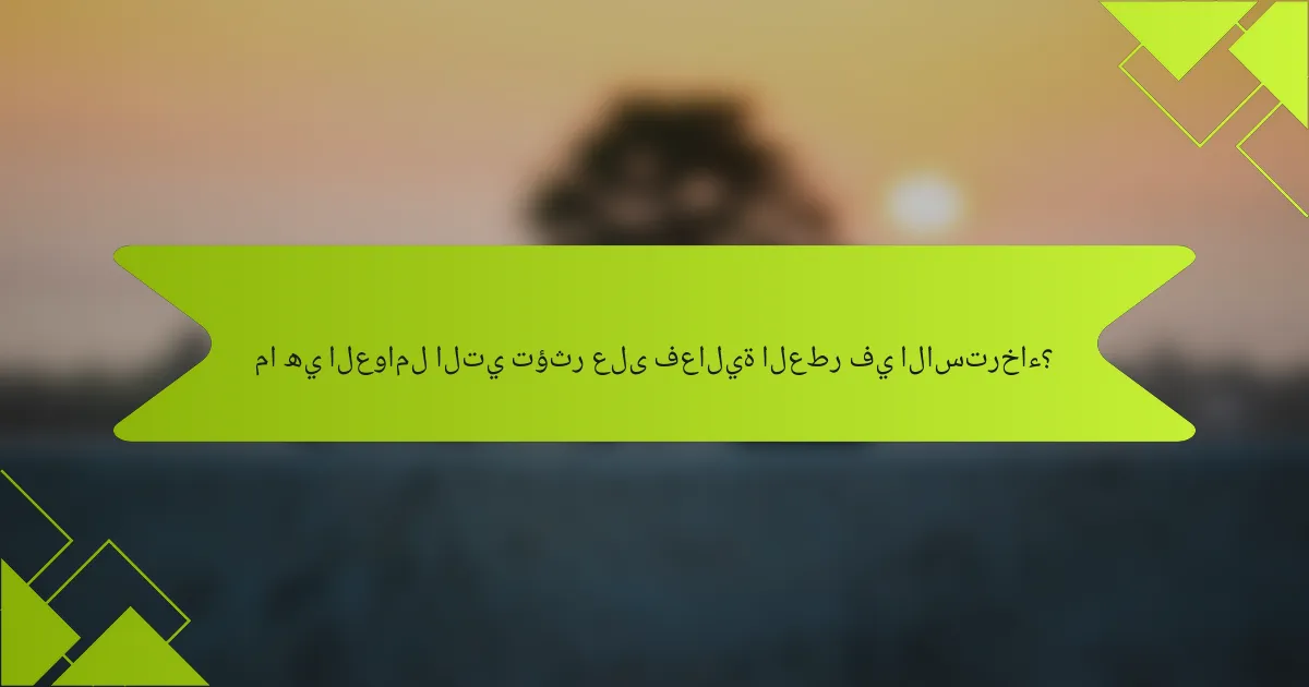 ما هي العوامل التي تؤثر على فعالية العطر في الاسترخاء؟