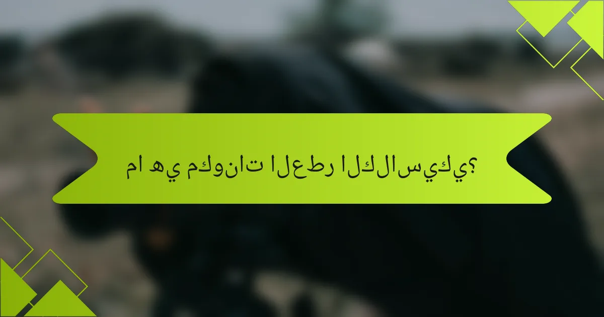 ما هي مكونات العطر الكلاسيكي؟