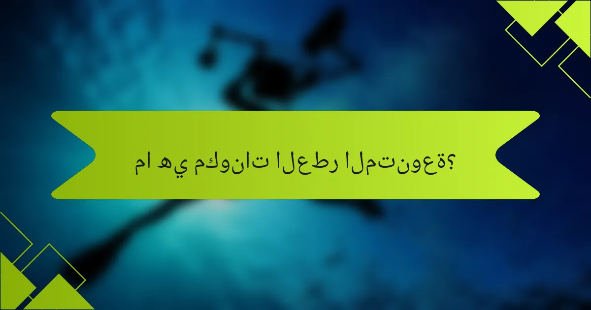 ما هي مكونات العطر المتنوعة؟