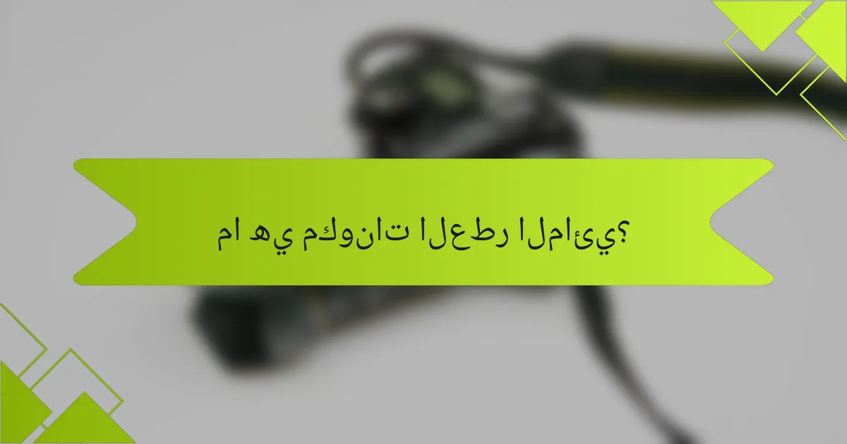 ما هي مكونات العطر المائي؟