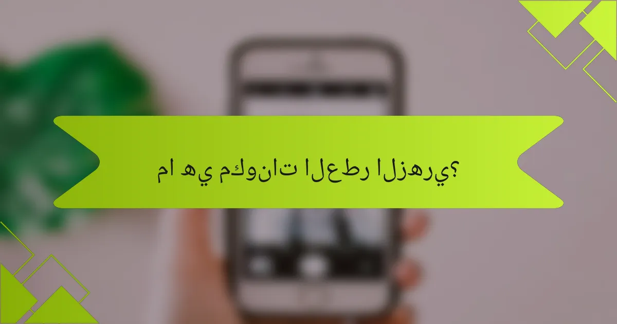 ما هي مكونات العطر الزهري؟