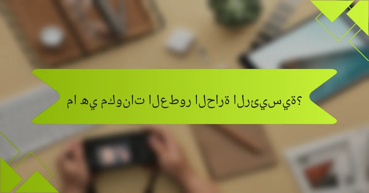 ما هي مكونات العطور الحارة الرئيسية؟