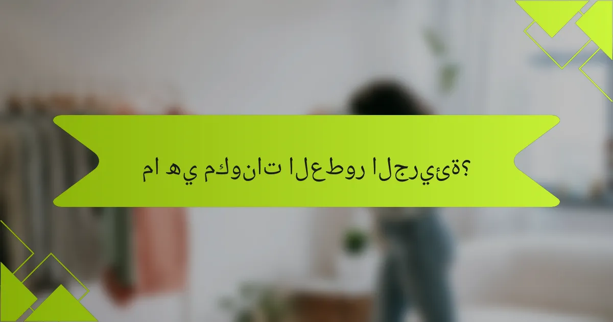 ما هي مكونات العطور الجريئة؟