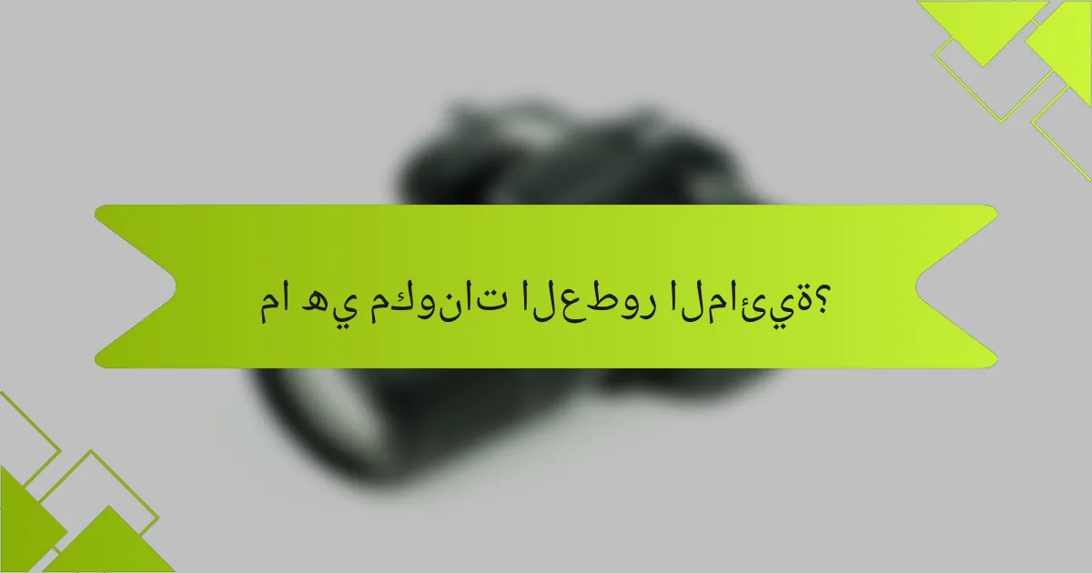 ما هي مكونات العطور المائية؟